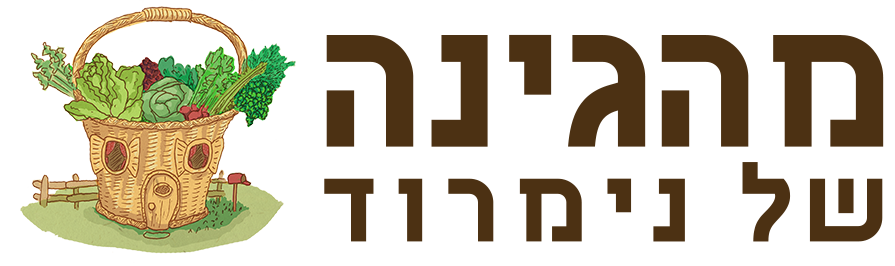 מהגינה של נימרוד